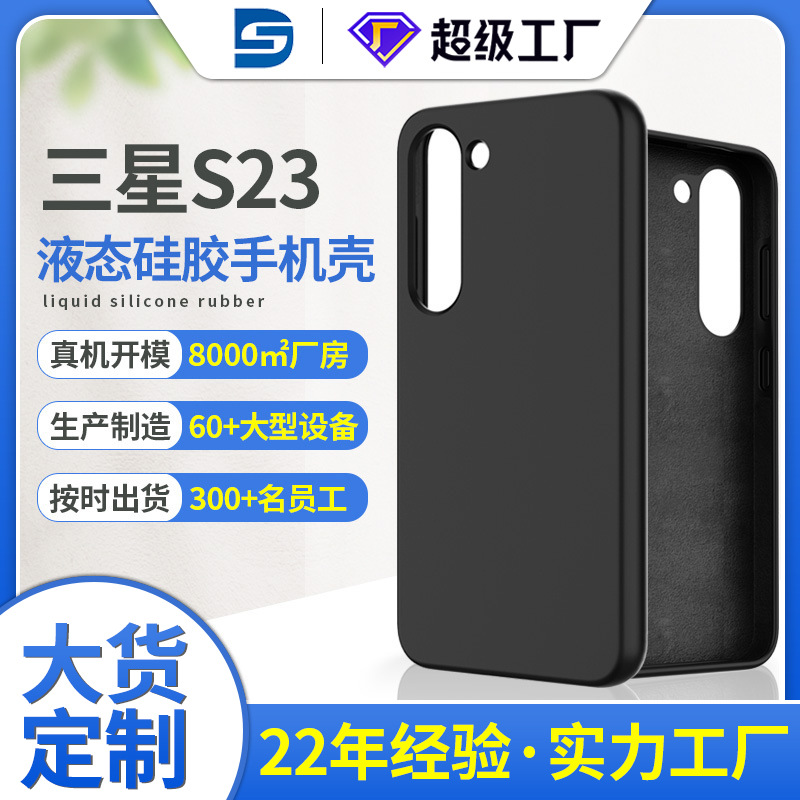 三星s23液態(tài)硅膠手機殼