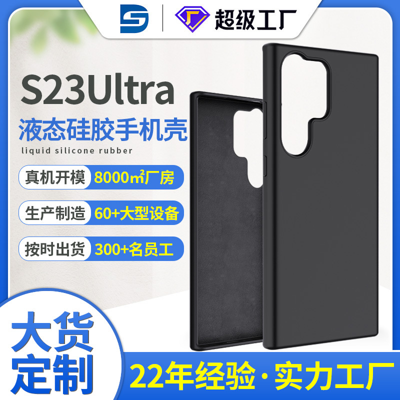 三星S23ultra液態(tài)硅膠手機殼