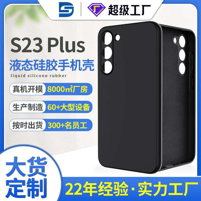 三星s23plus液態(tài)硅膠手機殼